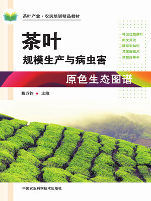 cover image of 茶叶规模生产与病虫害原色生态图谱